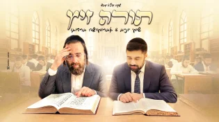 "תורה זיץ": אברומוישה ברדוגו ושימי יונייב בשיתוף פעולה מוזיקלי