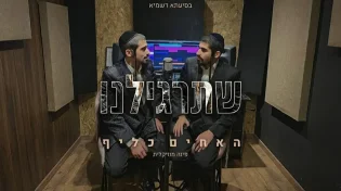 האחים כליף מציגים: “שתרגלינו” מתוך פרויקט חדש