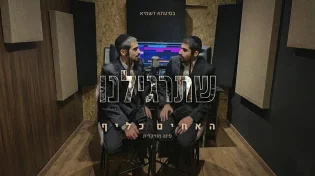 האחים כליף מציגים: “שתרגלינו” מתוך פרויקט חדש