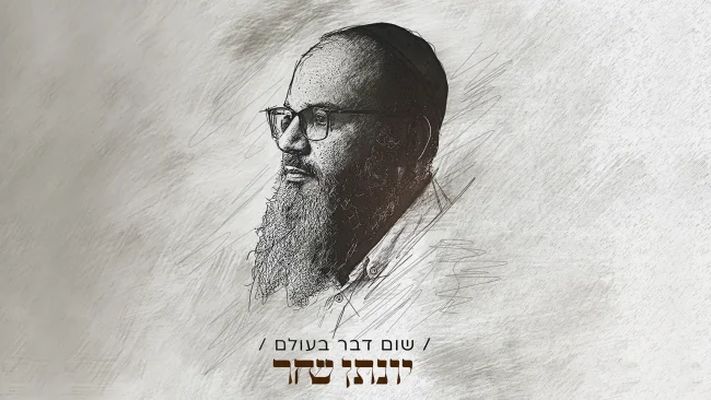 יונתן שחר משיק סינגל חדש - "שום דבר בעולם"