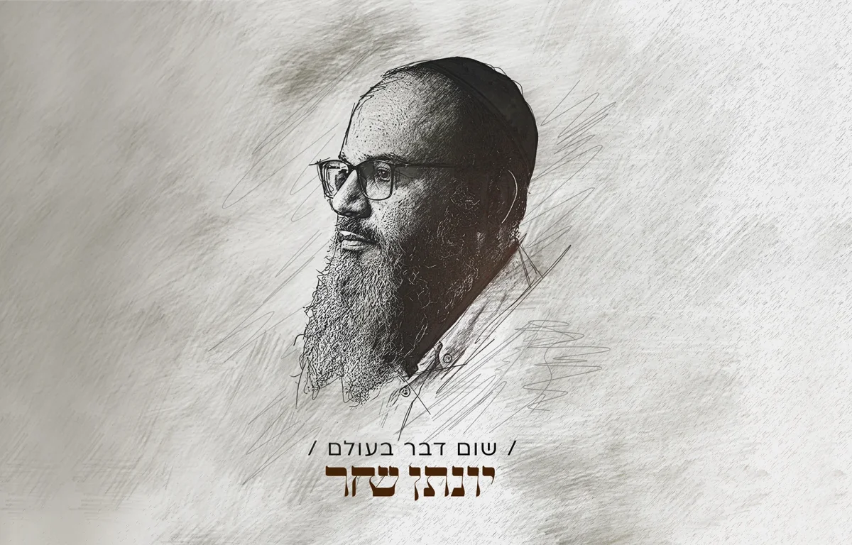 יונתן שחר - "שום דבר בעולם" יונתן שחר - "שום דבר בעולם"