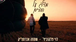על כדור פורח: שמחה אברמצ׳יק ולוי פלקוביץ׳ בגרסה מחודשת - “מדלג על ההרים”
