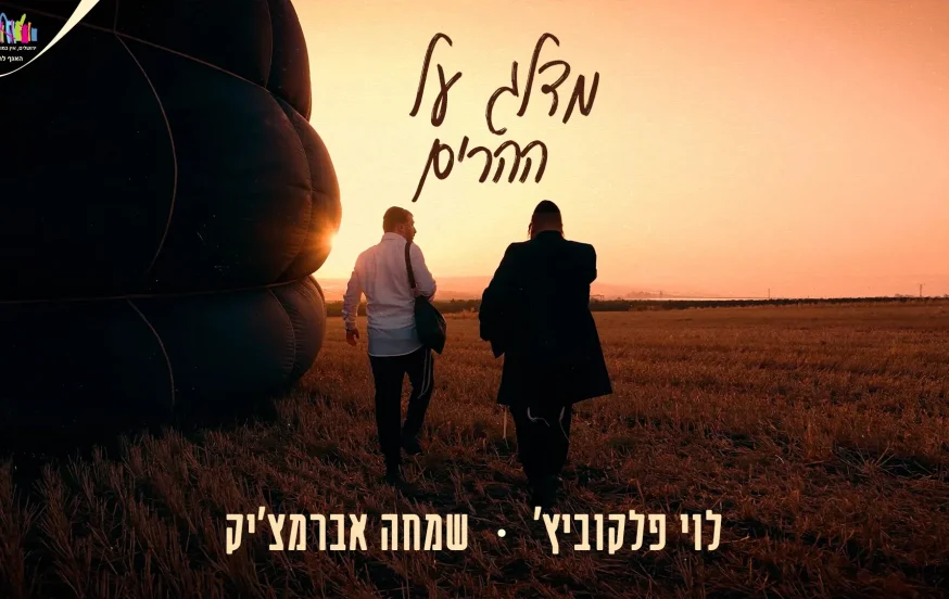 שמחה אברמצ׳יק ולוי פלקוביץ׳ - “מדלג על ההרים” שמחה אברמצ׳יק ולוי פלקוביץ׳ - “מדלג על ההרים”