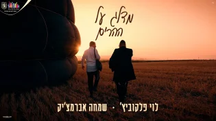 על כדור פורח: שמחה אברמצ׳יק ולוי פלקוביץ׳ בגרסה מחודשת - “מדלג על ההרים”