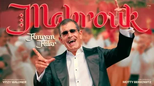 הקול המיתולוגי חוזר! עמרם אדר בקליפ תוסס "מברוק"