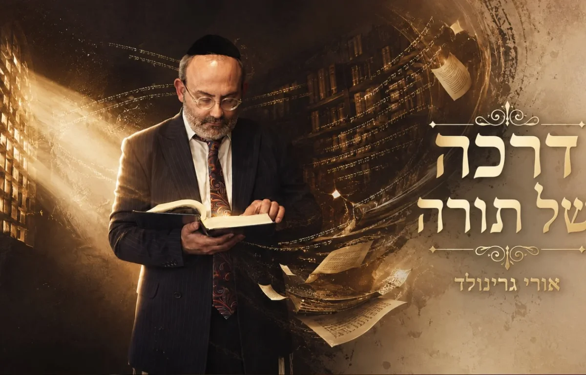 אורי גרינוולד - "כך היא דרכה של תורה"