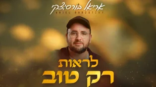 אריאל בורסוצקי בסינגל חדש - "לראות רק טוב"