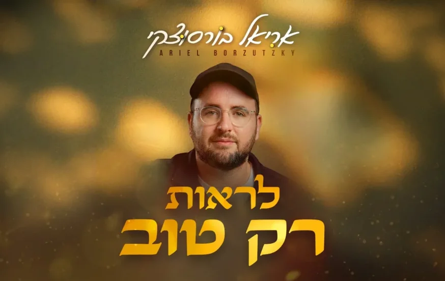 אריאל בורסוצקי - "לראות רק טוב" אריאל בורסוצקי - "לראות רק טוב"