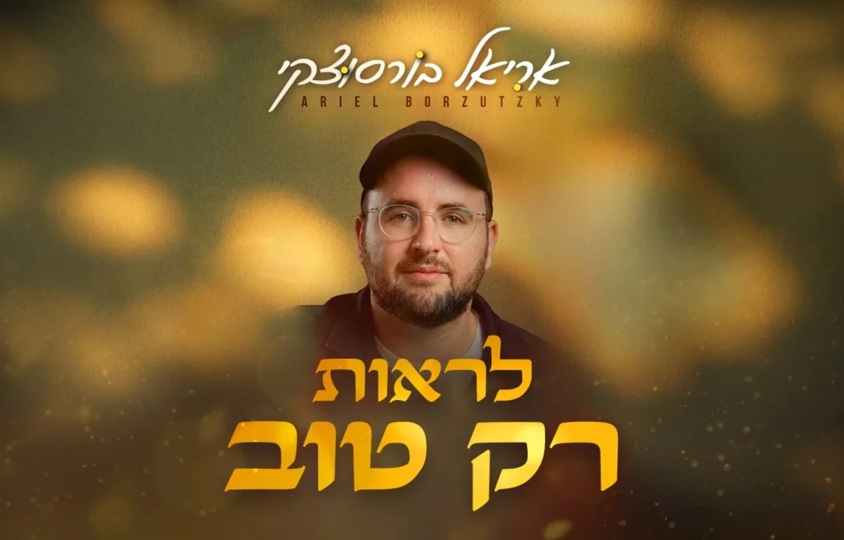 אריאל בורסוצקי - "לראות רק טוב" אריאל בורסוצקי - "לראות רק טוב"