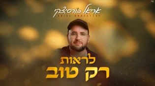 אריאל בורסוצקי בסינגל חדש - "לראות רק טוב"
