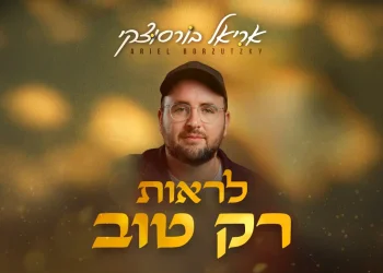 אריאל בורסוצקי - "לראות רק טוב" אריאל בורסוצקי - "לראות רק טוב"
