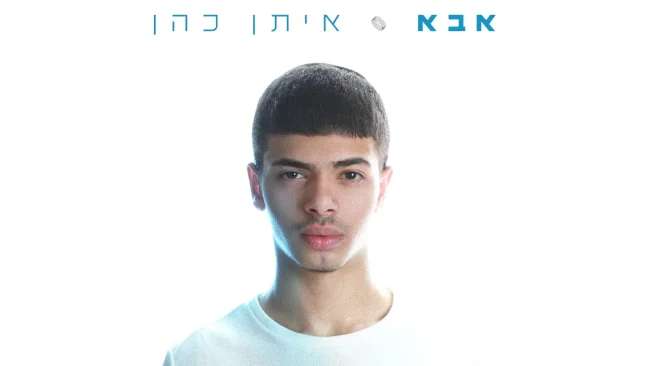 איתן כהן בסינגל בכורה: "אבא"