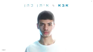 איתן כהן בסינגל בכורה: "אבא"