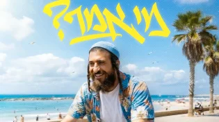 הסינגל החדש של אביעד - "מי אמר"