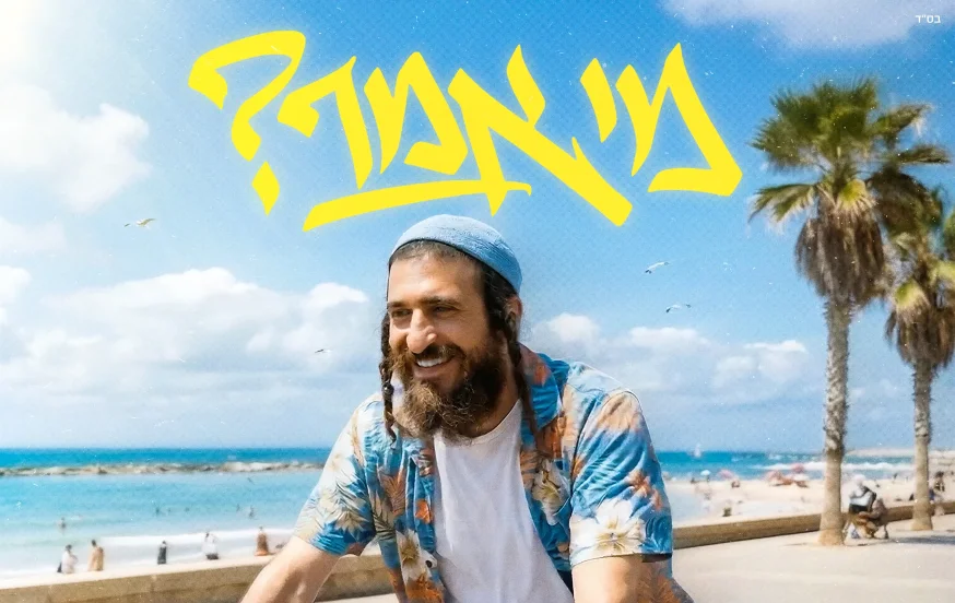 אביעד - "מי אמר" אביעד - "מי אמר"