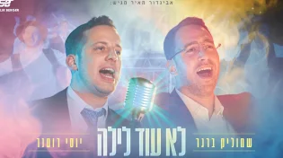 שמוליק ברגר & יוסי רוטנר בסינגל-קליפ אנרגטי - "לא עוד לילה"