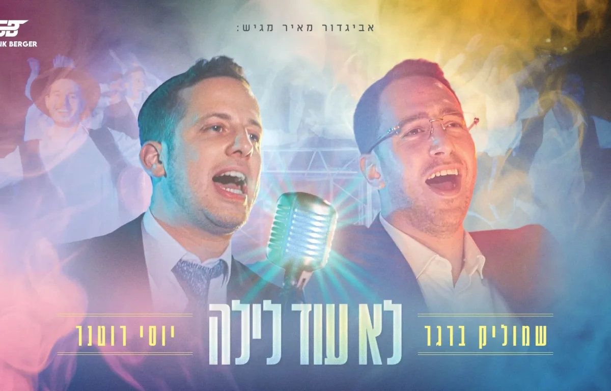 שמוליק ברגר ויוסי רוטנר - "לא עוד לילה"