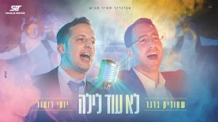 שמוליק ברגר & יוסי רוטנר בסינגל-קליפ אנרגטי - "לא עוד לילה"