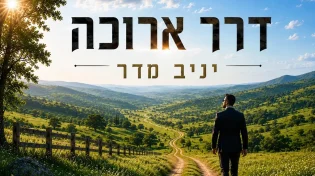 יניב מדר משחרר סינגל חדש לאוויר - "דרך ארוכה"