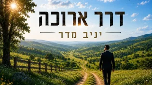 יניב מדר משחרר סינגל חדש לאוויר - "דרך ארוכה"