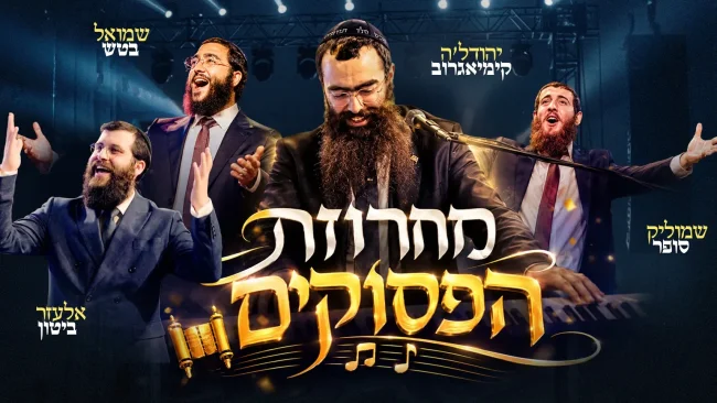 לרגל 50 שנה לתקנה: זמרי חב"ד במחרוזת מיוחדת ל"12 הפסוקים"