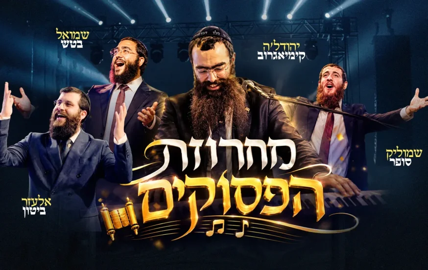 זמרי חב"ד - "12 הפסוקים" זמרי חב"ד - "12 הפסוקים"