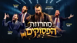 לרגל 50 שנה לתקנה: זמרי חב"ד במחרוזת מיוחדת ל"12 הפסוקים"