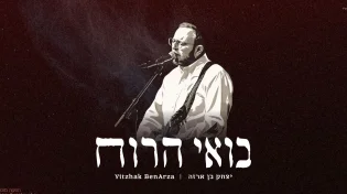 יצחק בן ארזה באלבום בכורה - "בואי הרוח"
