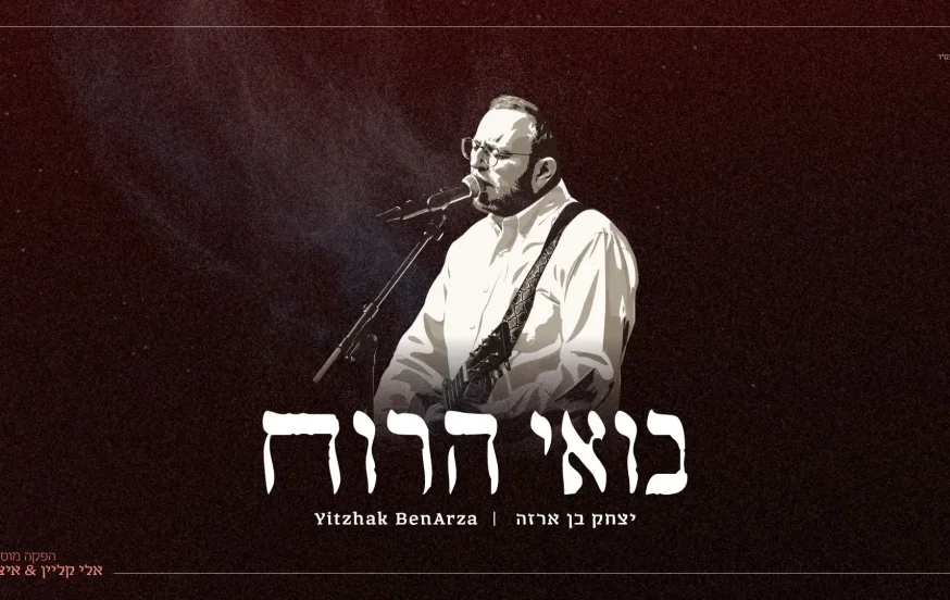 יצחק בן ארזה - "בואי הרוח"