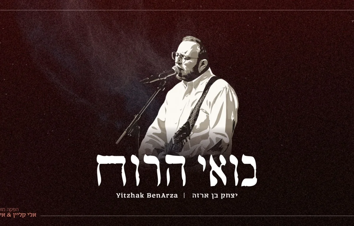 יצחק בן ארזה - "בואי הרוח"