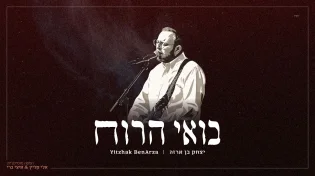 יצחק בן ארזה באלבום בכורה - "בואי הרוח"