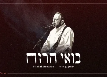 יצחק בן ארזה - "בואי הרוח"