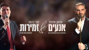 הדואט החדש שמסעיר אותנו - אלחנן אלחדד וקובי ברומר: "אנעים זמירות"