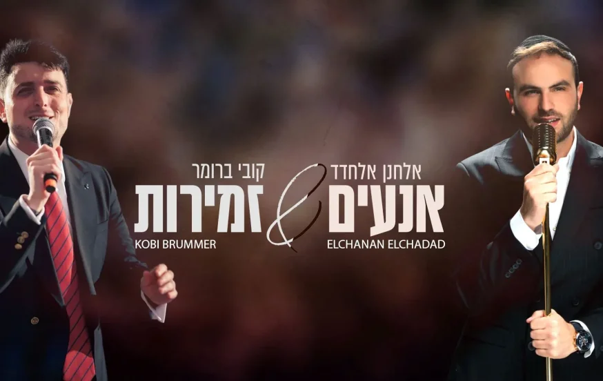 אלחנן אלחדד וקובי ברומר - "אנעים זמירות" אלחנן אלחדד וקובי ברומר - "אנעים זמירות"