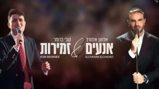 הדואט החדש שמסעיר אותנו - אלחנן אלחדד וקובי ברומר: "אנעים זמירות"