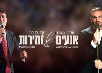 אלחנן אלחדד וקובי ברומר - "אנעים זמירות"   
