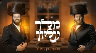 שמחה בירנהאק, חיים פולק ומקהלת קאפלה משיקים ביצוע חדש ומרומם