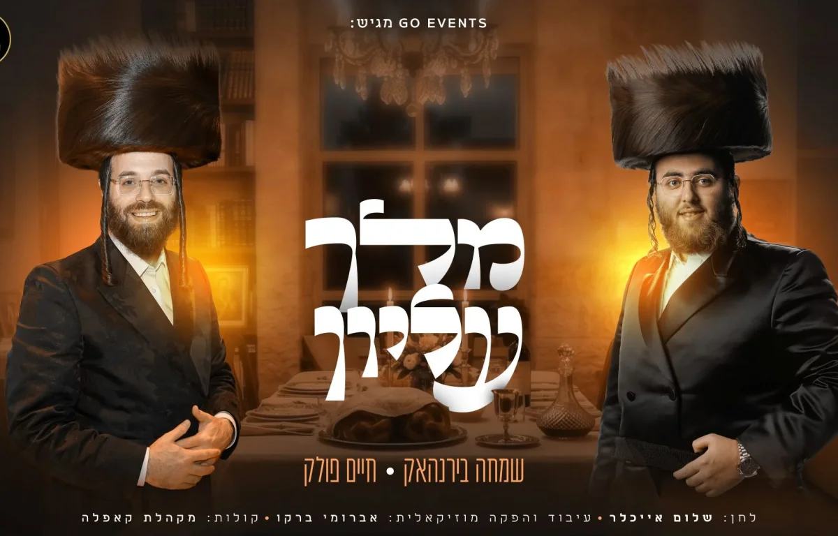 שמחה בירנהאק, חיים פולק ומקהלת קאפלה - "מלך עליון" שמחה בירנהאק, חיים פולק ומקהלת קאפלה - "מלך עליון"