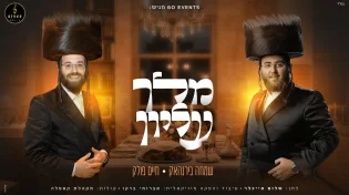 שמחה בירנהאק, חיים פולק ומקהלת קאפלה משיקים ביצוע חדש ומרומם