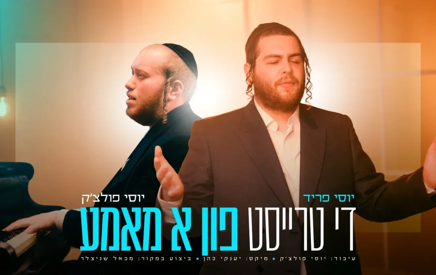 יוסי פריד ויוסי פולצ'ק - "די טרייסט פון א מאמע"