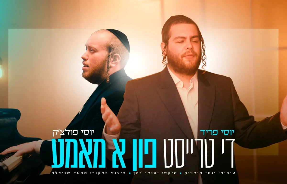 יוסי פריד ויוסי פולצ'ק - "די טרייסט פון א מאמע" יוסי פריד ויוסי פולצ'ק - "די טרייסט פון א מאמע"