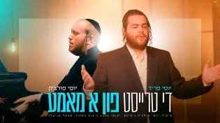 במקום לחנך, לחזק: יוסי פריד ויוסי פולצ'ק בקליפ ומסר מהדהד