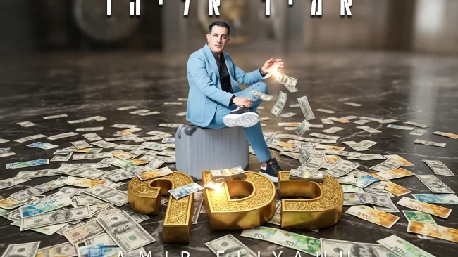 אמיר אליהו משחרר את הסינגל החדש והמסקרן - "כסף"