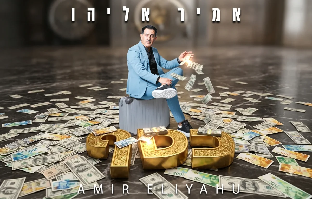 אמיר אליהו - "כסף" אמיר אליהו - "כסף"