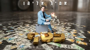 אמיר אליהו משחרר את הסינגל החדש והמסקרן - "כסף"