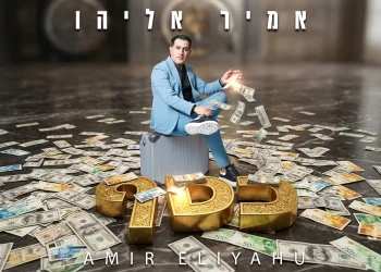 אמיר אליהו - "כסף" אמיר אליהו - "כסף"