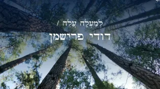 הלהיט שכבש את הישיבות יוצא רשמית: דודי פרישמן - "למעלה עלה"