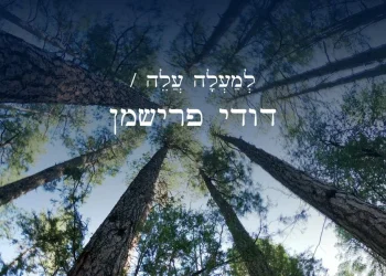דודי פרישמן - "למעלה עלה" דודי פרישמן - "למעלה עלה"