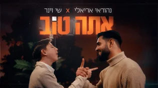 נהוראי אריאלי ושי וינר משתפים פעולה לראשונה בדואט חדש: ״אתה טוב״