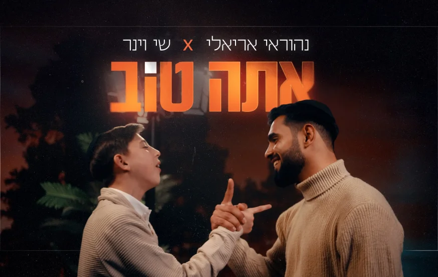 נהוראי אריאלי ושי וינר - ״אתה טוב״ נהוראי אריאלי ושי וינר - ״אתה טוב״